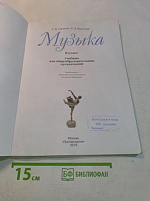 Музыка. 8 класс. Учебник для общеобразовательных организаций