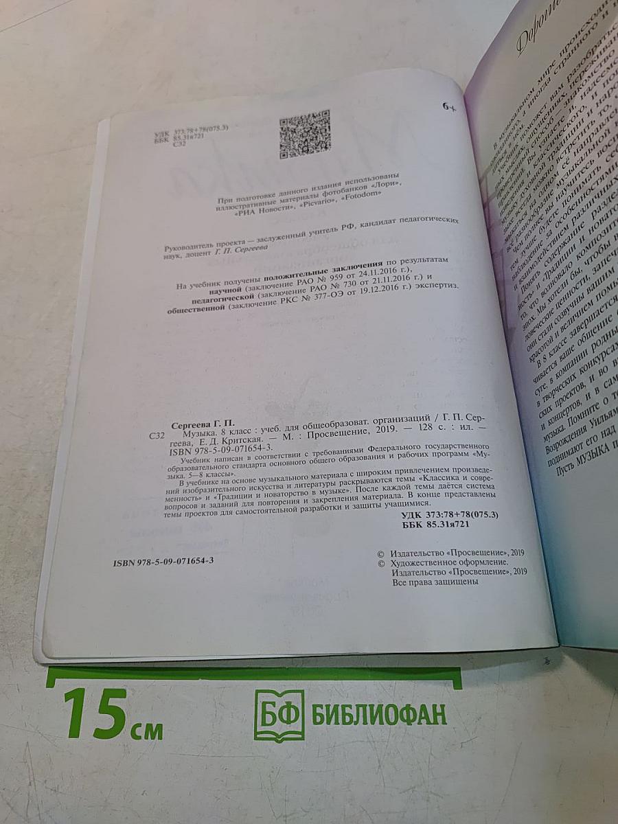 Музыка. 8 класс. Учебник для общеобразовательных организаций