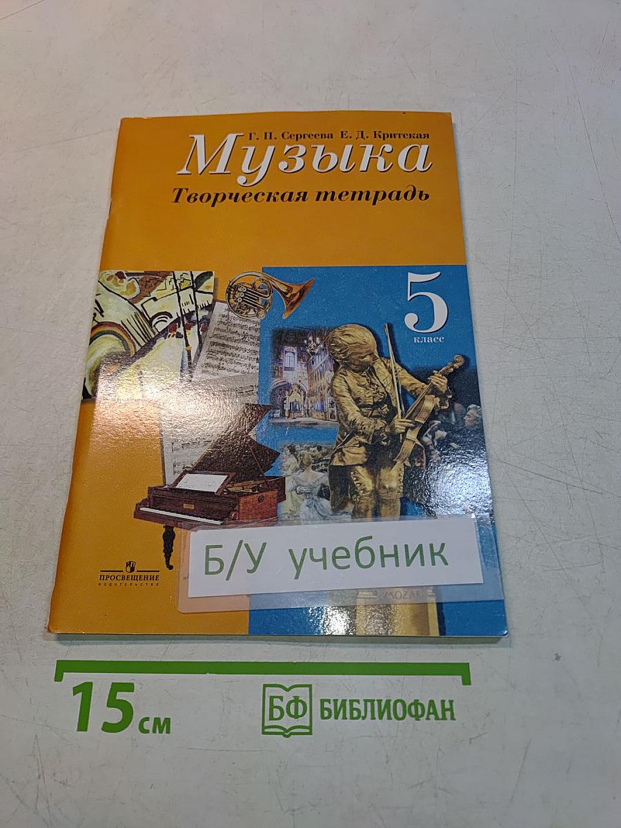 Музыка. Творческая тетрадь. 5 класс