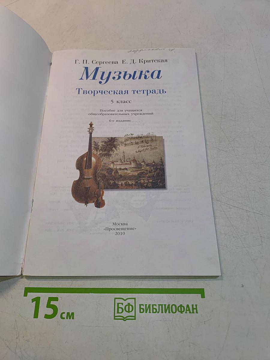 Музыка. Творческая тетрадь. 5 класс