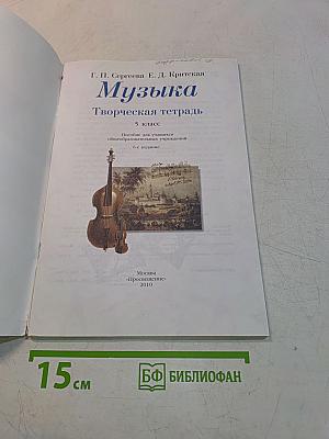 Музыка. Творческая тетрадь. 5 класс