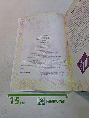 Музыка. Творческая тетрадь. 5 класс