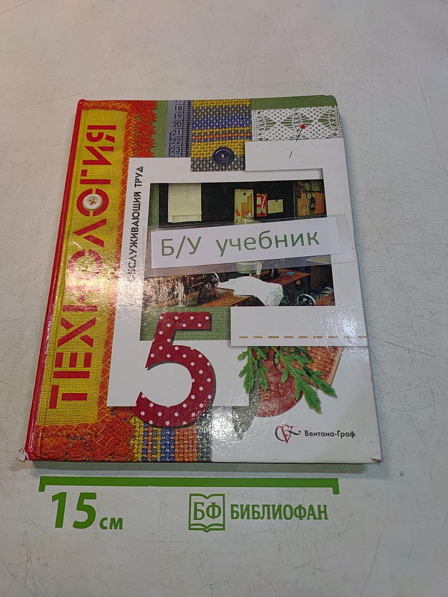 Технология. Обслуживающий труд. 5 класс