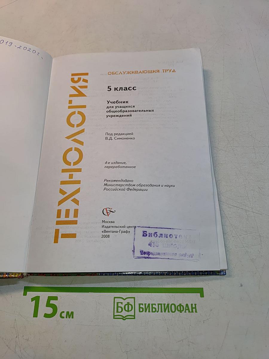 Технология. Обслуживающий труд. 5 класс