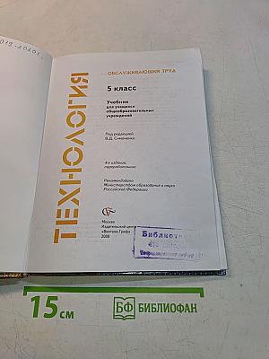Технология. Обслуживающий труд. 5 класс