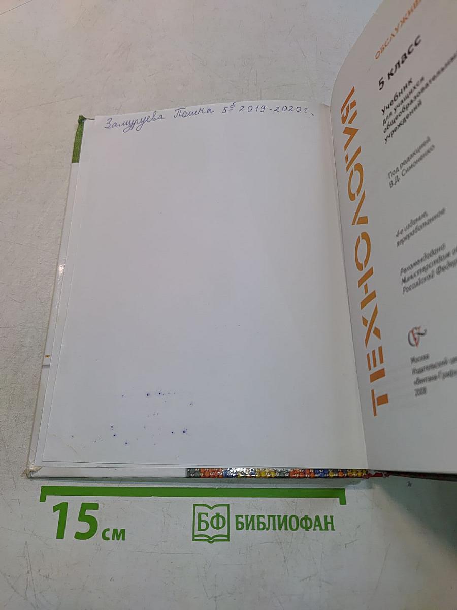 Технология. Обслуживающий труд. 5 класс