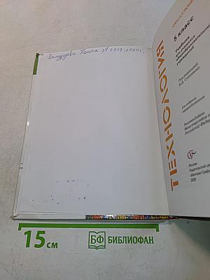 Технология. Обслуживающий труд. 5 класс