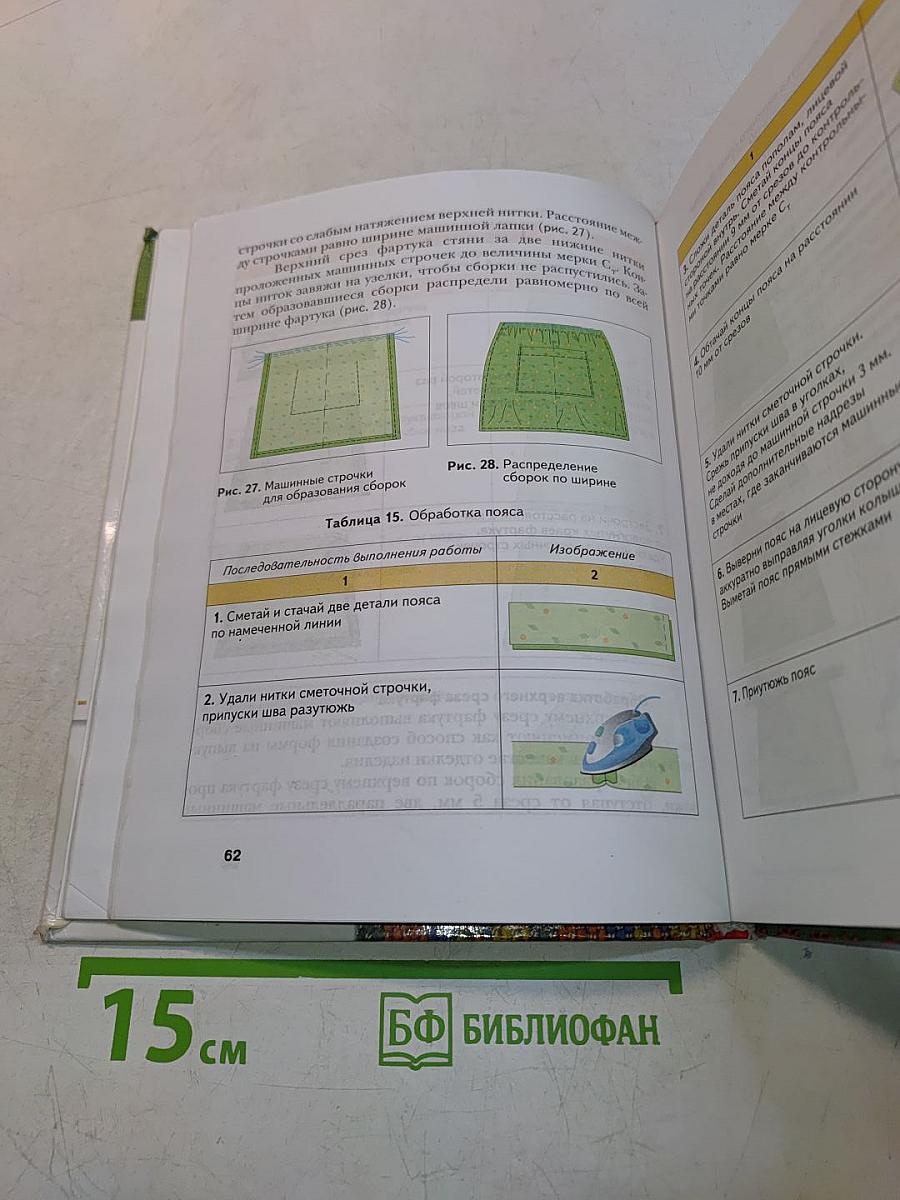 Технология. Обслуживающий труд. 5 класс