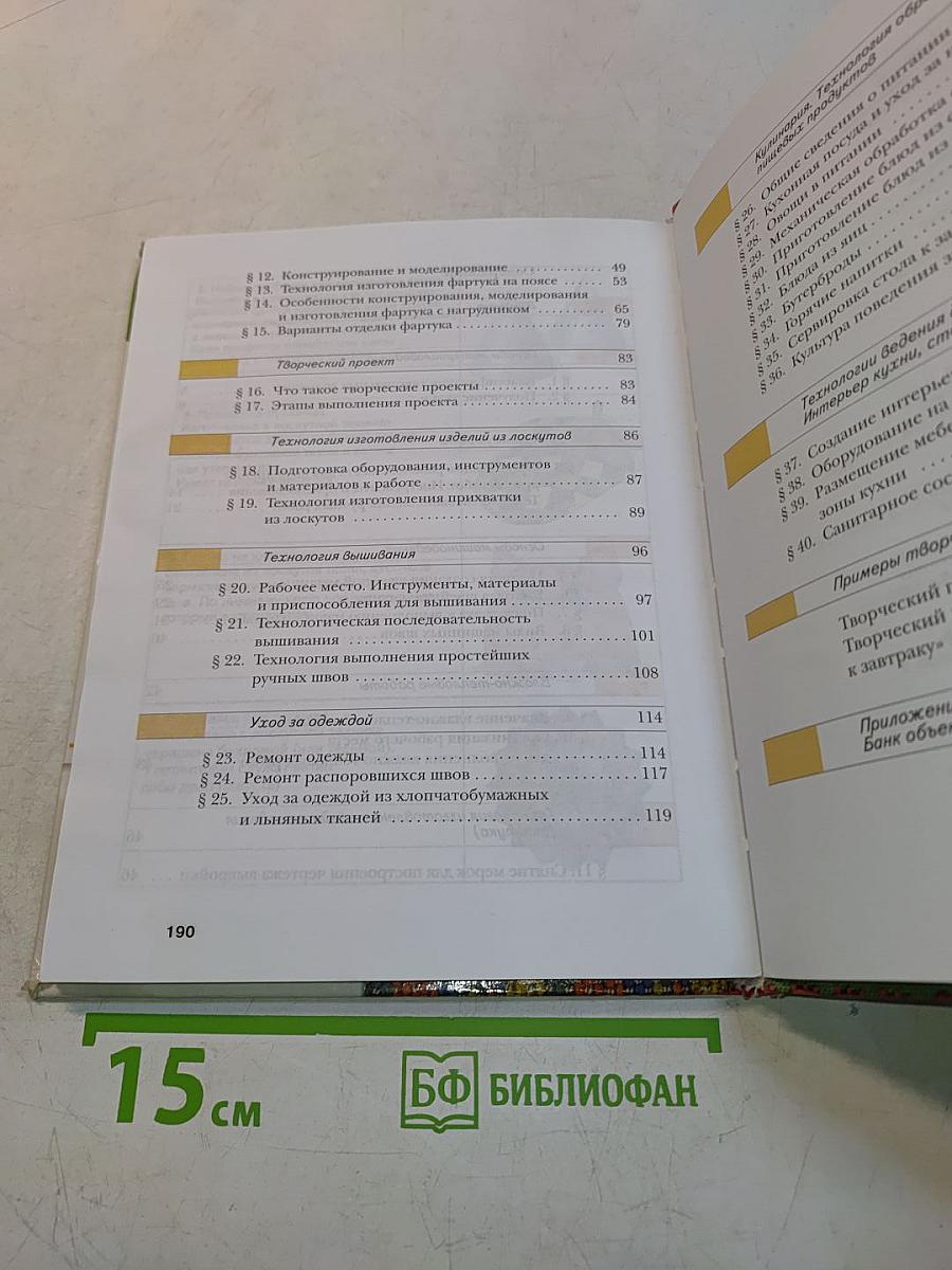 Технология. Обслуживающий труд. 5 класс