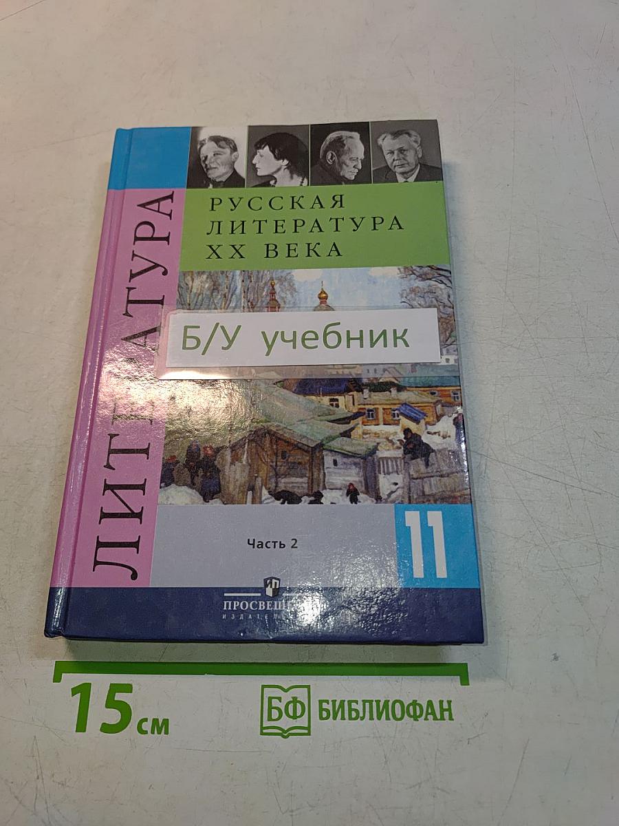 Русская литература XX века. Часть 2. Учебник для общеобразовательных учреждений