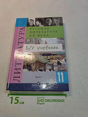 Русская литература XX века. Часть 2. Учебник для общеобразовательных учреждений