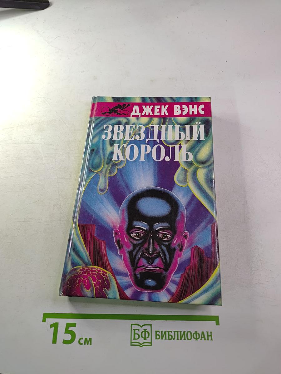Звездный Король