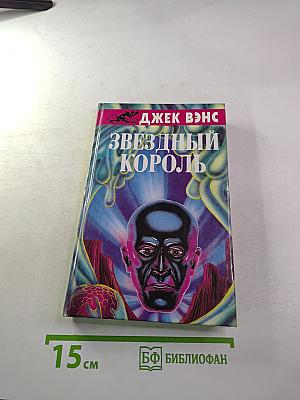 Звездный Король