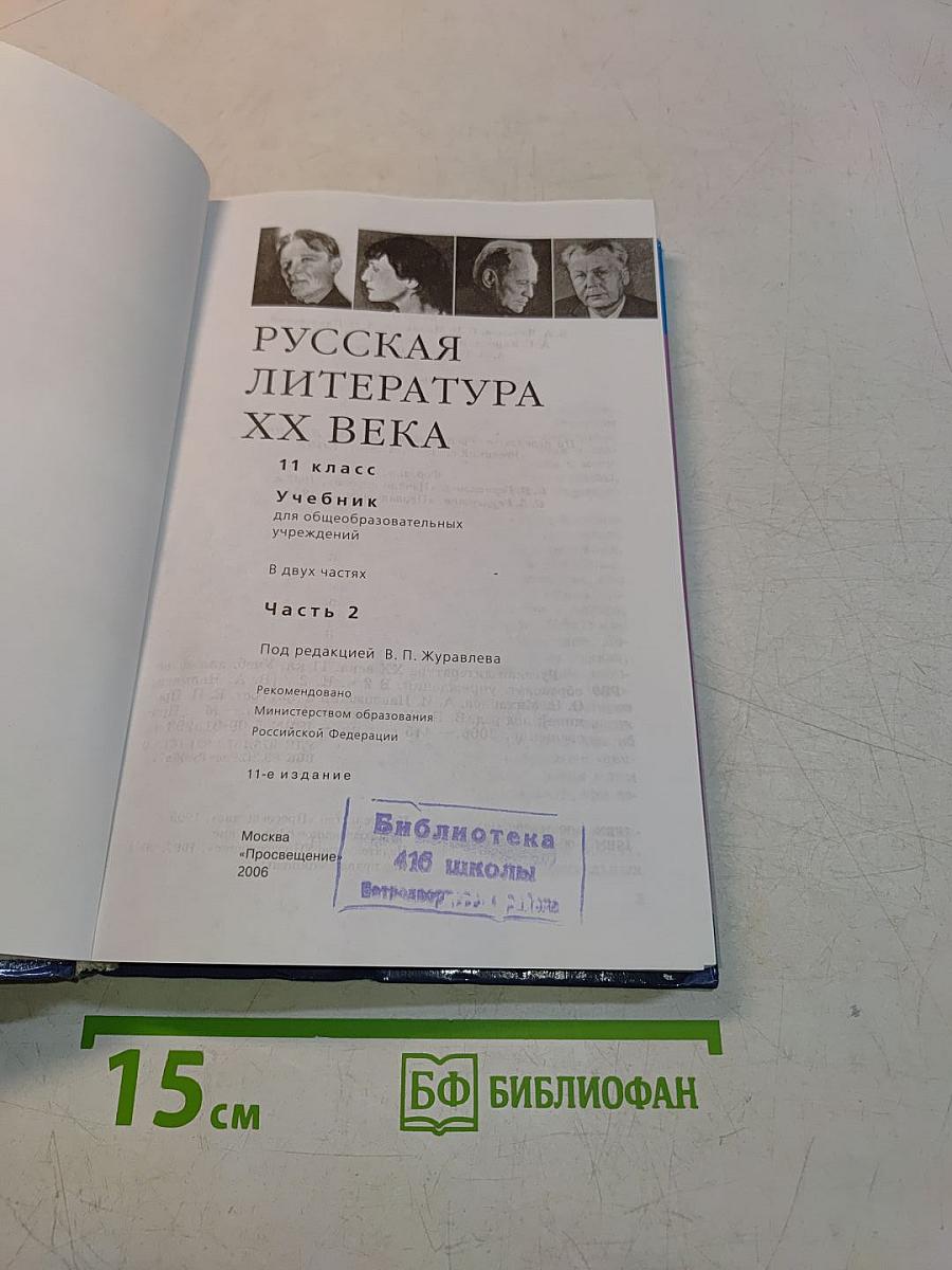 Русская литература XX века. Часть 2. Учебник для общеобразовательных учреждений