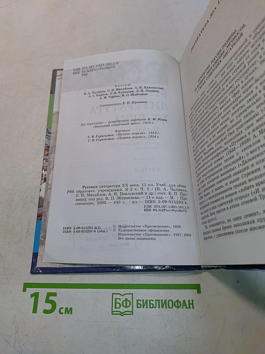Русская литература XX века. Часть 2. Учебник для общеобразовательных учреждений