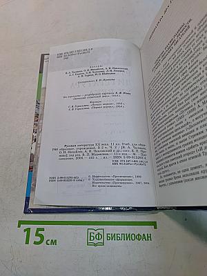 Русская литература XX века. Часть 2. Учебник для общеобразовательных учреждений