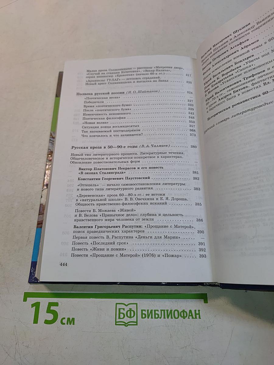 Русская литература XX века. Часть 2. Учебник для общеобразовательных учреждений