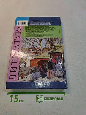 Русская литература XX века. Часть 2. Учебник для общеобразовательных учреждений