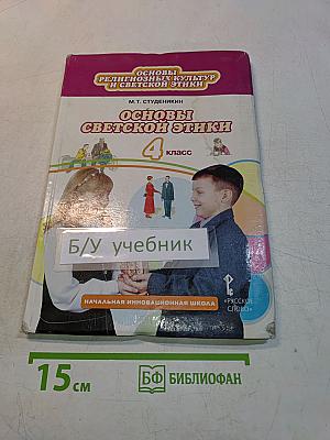 Основы религиозных культур и светской этики. Основы светской этики. 4 класс