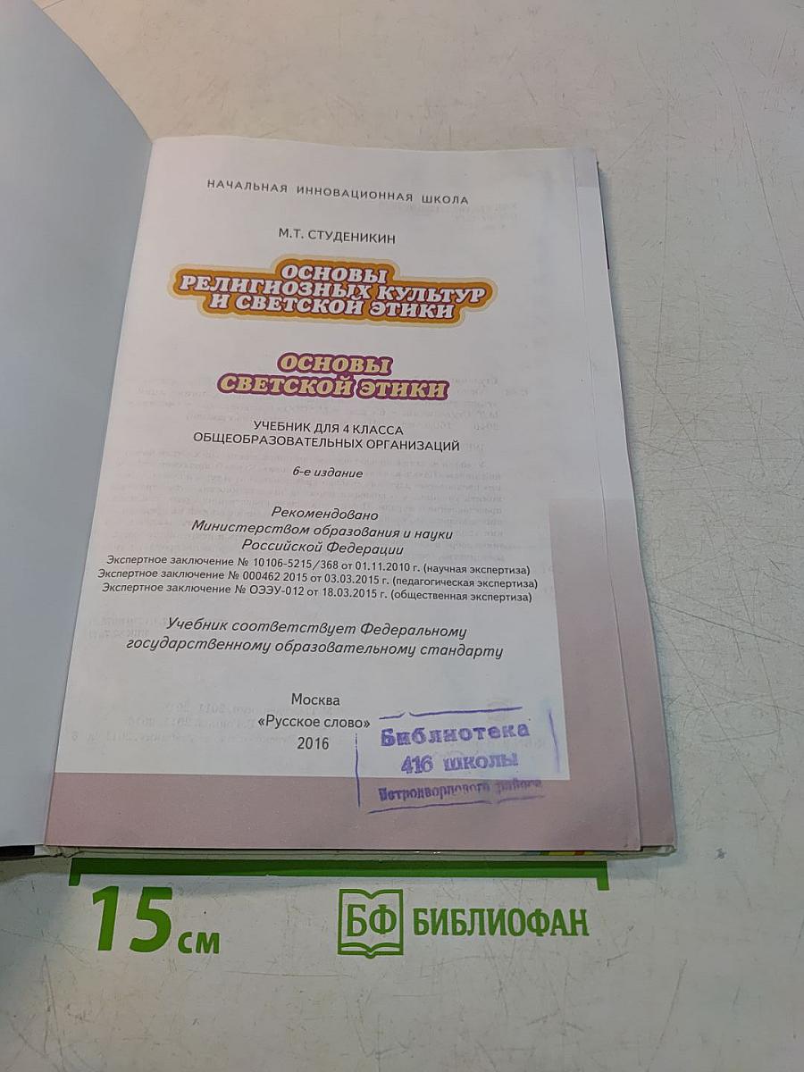 Основы религиозных культур и светской этики. Основы светской этики. 4 класс