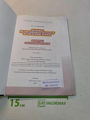 Основы религиозных культур и светской этики. Основы светской этики. 4 класс