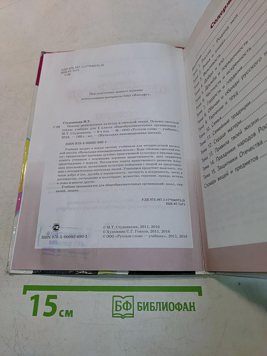 Основы религиозных культур и светской этики. Основы светской этики. 4 класс