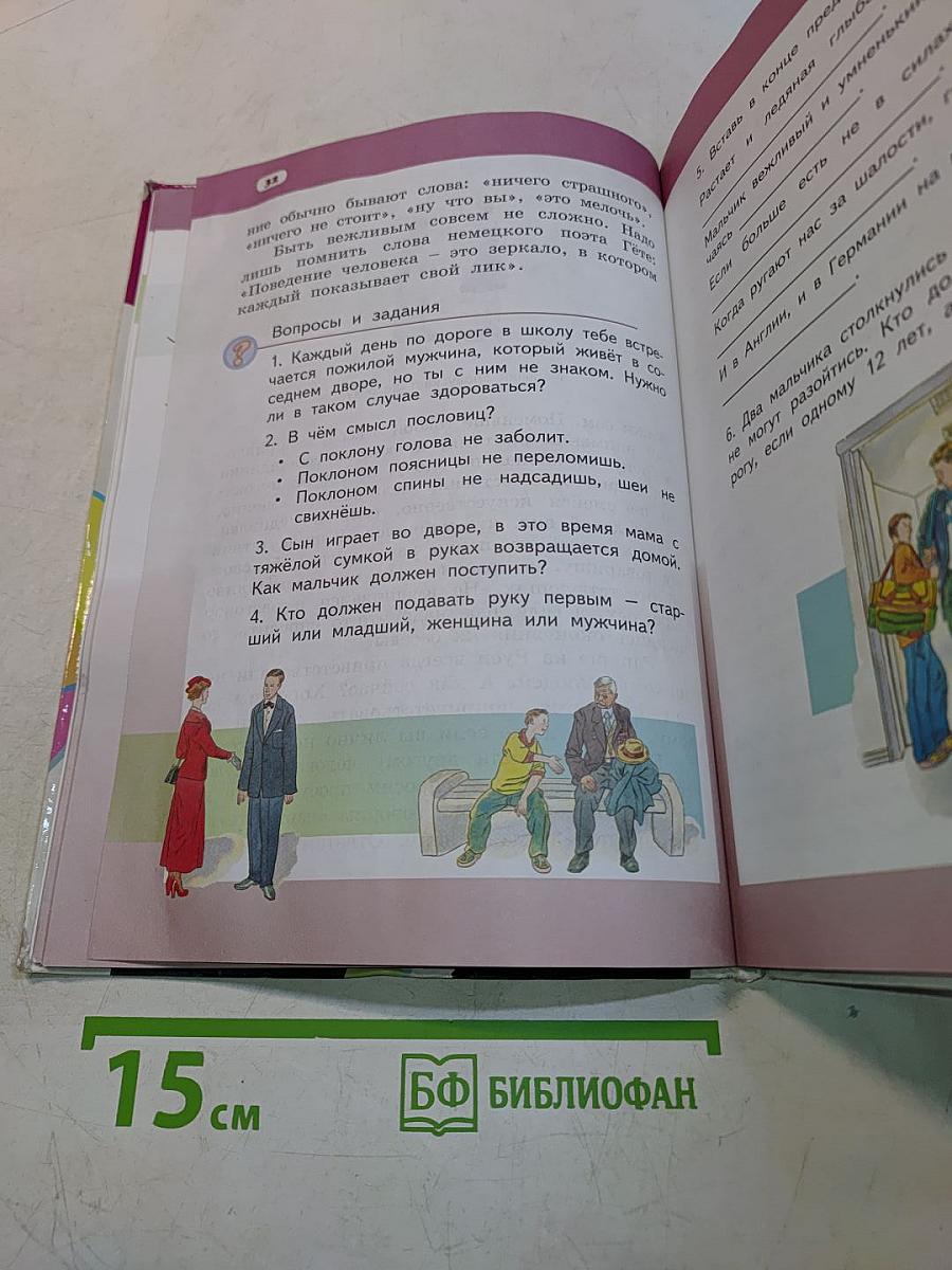 Основы религиозных культур и светской этики. Основы светской этики. 4 класс