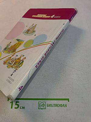 Основы религиозных культур и светской этики. Основы светской этики. 4 класс