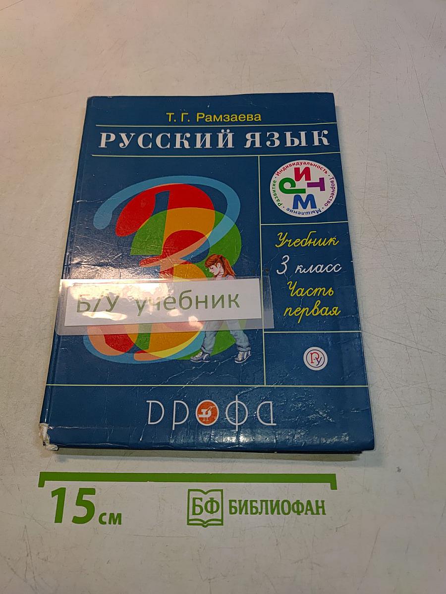 Русский язык. Учебник для 3 класса. Часть первая