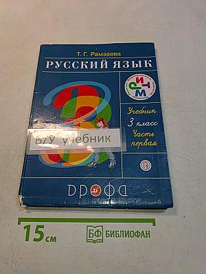 Русский язык. Учебник для 3 класса. Часть первая