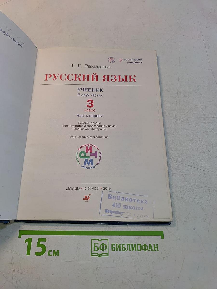 Русский язык. Учебник для 3 класса. Часть первая