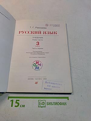 Русский язык. Учебник для 3 класса. Часть первая