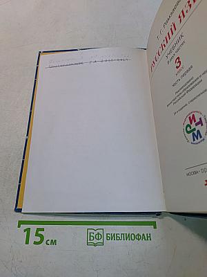 Русский язык. Учебник для 3 класса. Часть первая