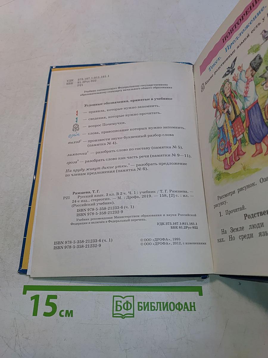 Русский язык. Учебник для 3 класса. Часть первая