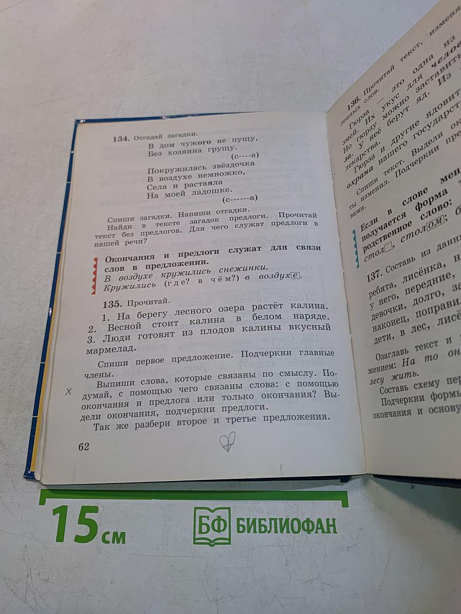 Русский язык. Учебник для 3 класса. Часть первая