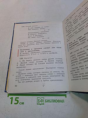 Русский язык. Учебник для 3 класса. Часть первая