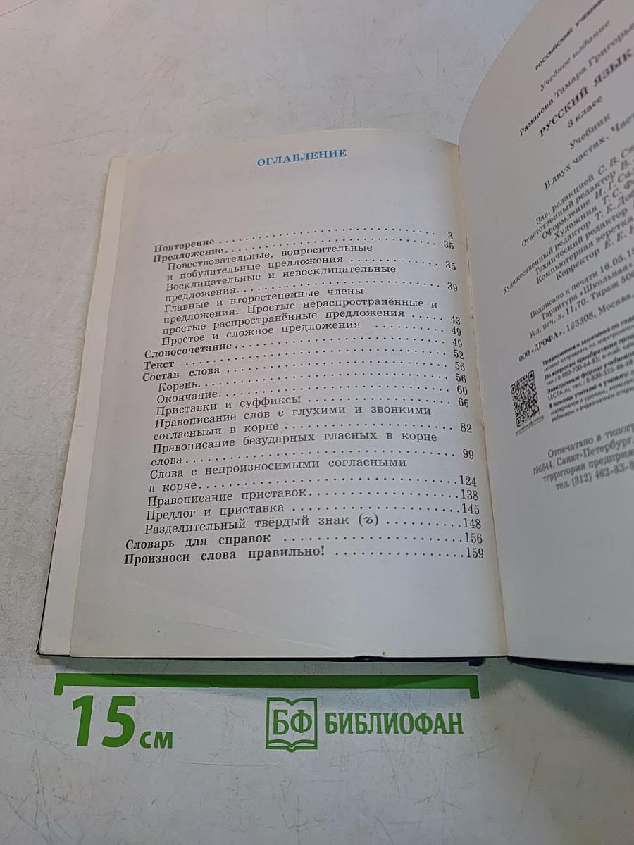 Русский язык. Учебник для 3 класса. Часть первая