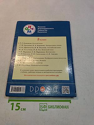 Русский язык. Учебник для 3 класса. Часть первая