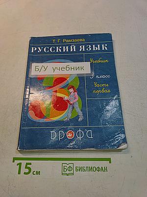 Русский язык. Учебник для 3 класса. Часть первая
