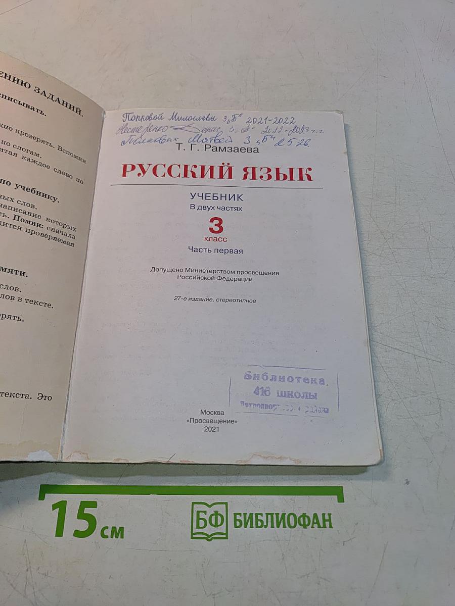 Русский язык. Учебник для 3 класса. Часть первая