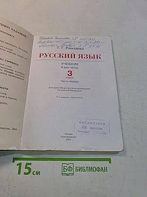 Русский язык. Учебник для 3 класса. Часть первая