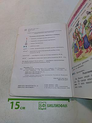 Русский язык. Учебник для 3 класса. Часть первая