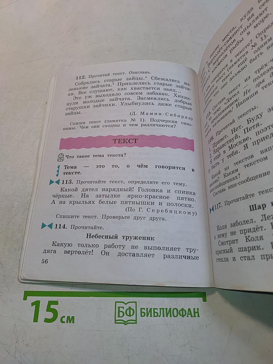 Русский язык. Учебник для 3 класса. Часть первая