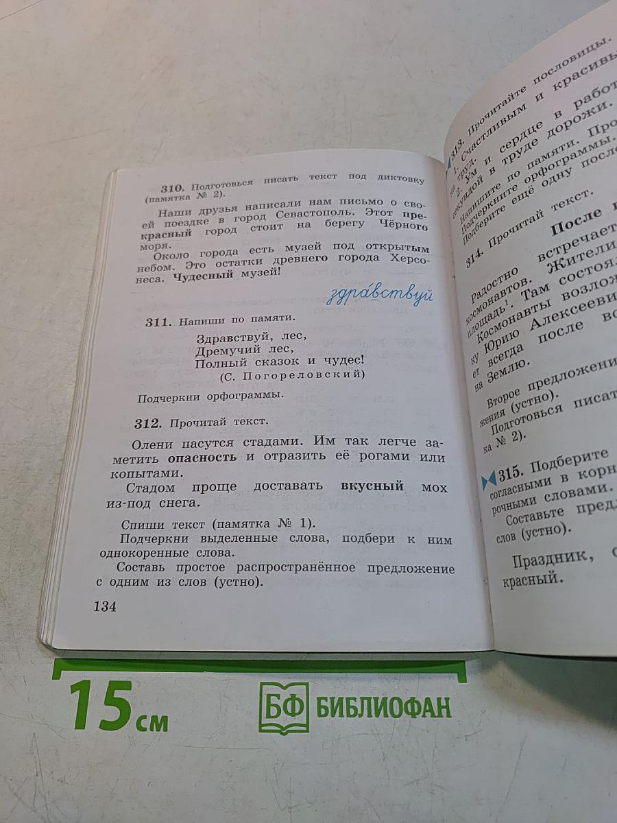 Русский язык. Учебник для 3 класса. Часть первая