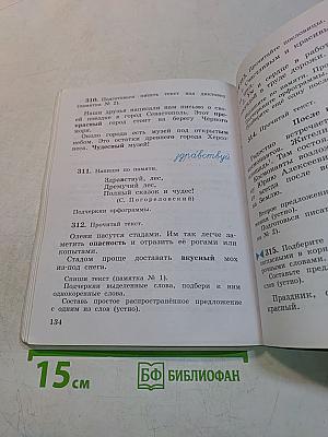 Русский язык. Учебник для 3 класса. Часть первая