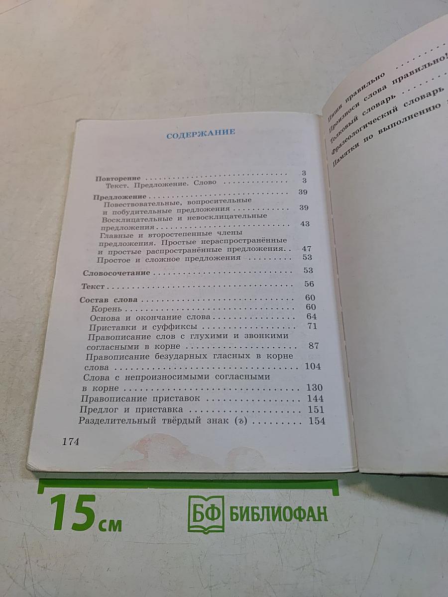 Русский язык. Учебник для 3 класса. Часть первая