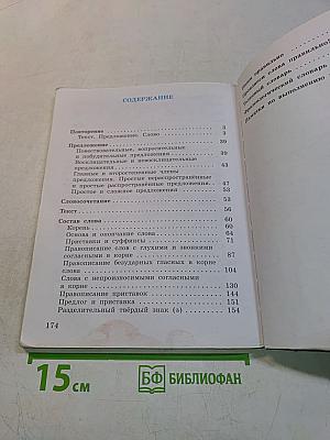 Русский язык. Учебник для 3 класса. Часть первая