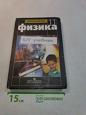 Физика. 11 класс