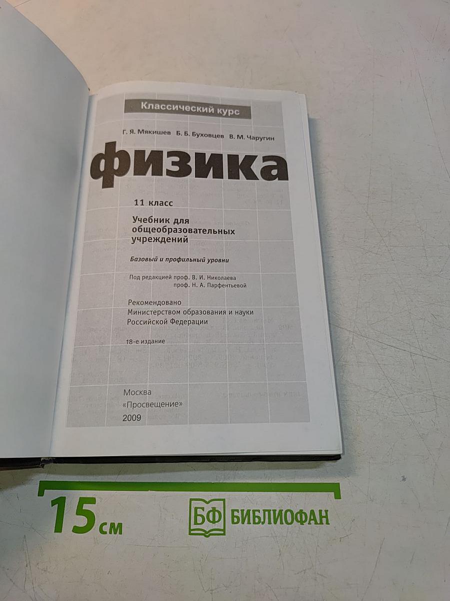 Физика. 11 класс
