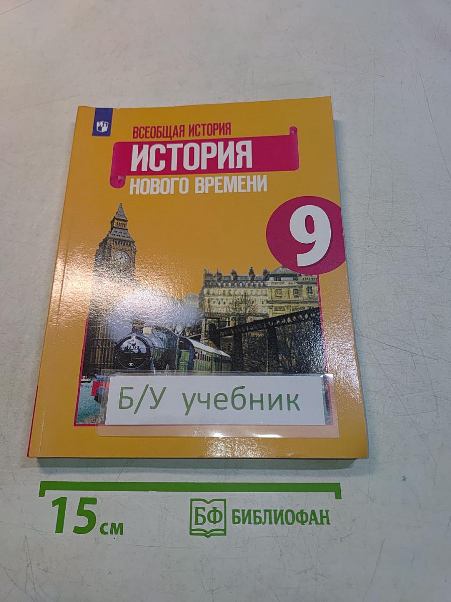 Всеобщая история. История Нового времени. 9 класс. Учебник